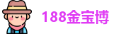 188金宝博